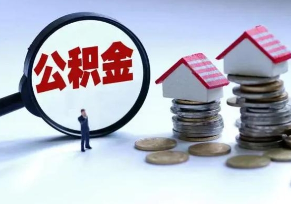 安岳怎么可以把公积金的钱取出来（怎样把住房公积金取出）