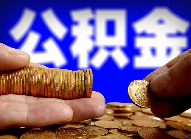 安岳公积金代提条件（公积金代办提取手续费多少）